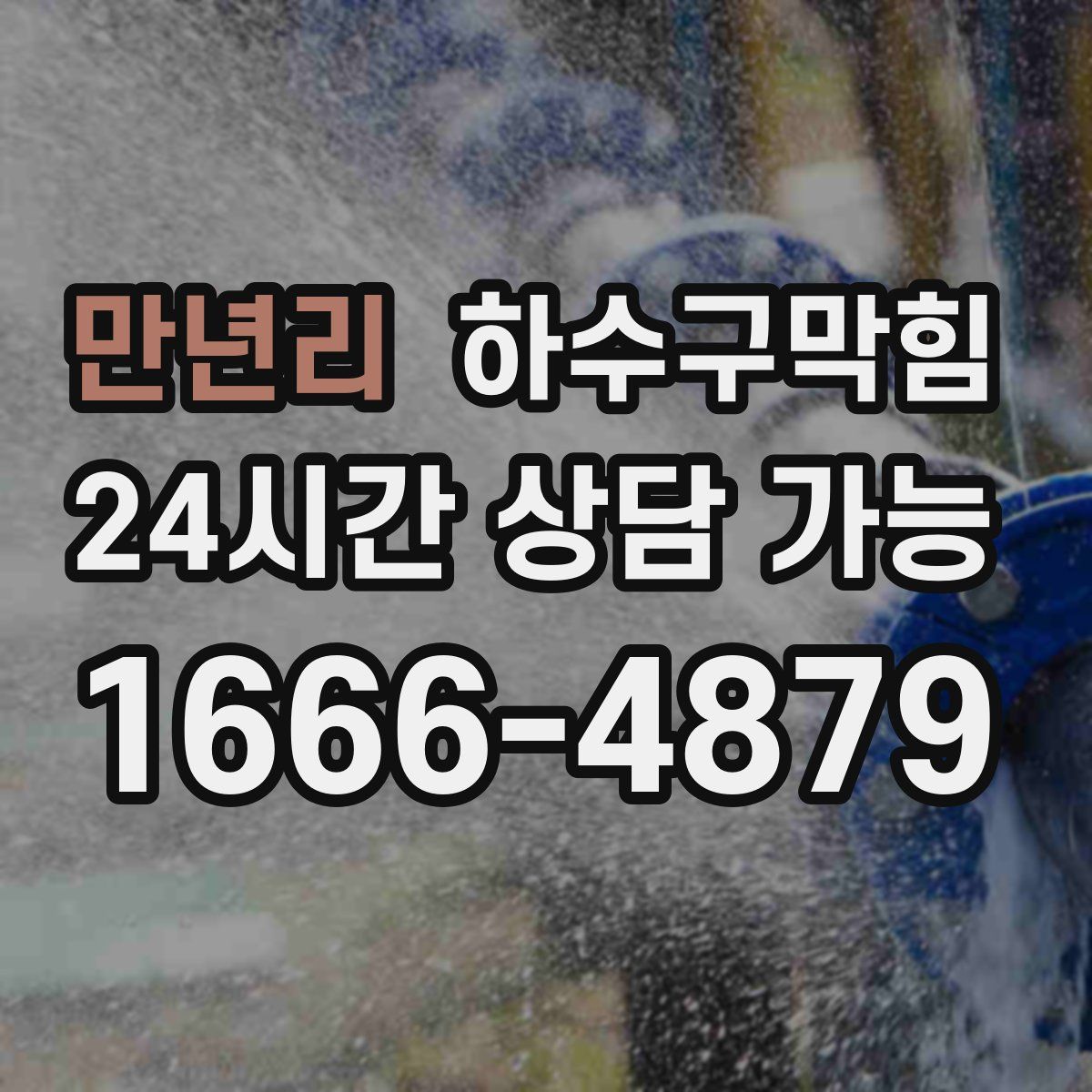 만년리 하수구막힘