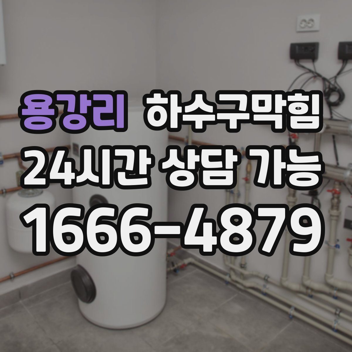 용강리 하수구막힘