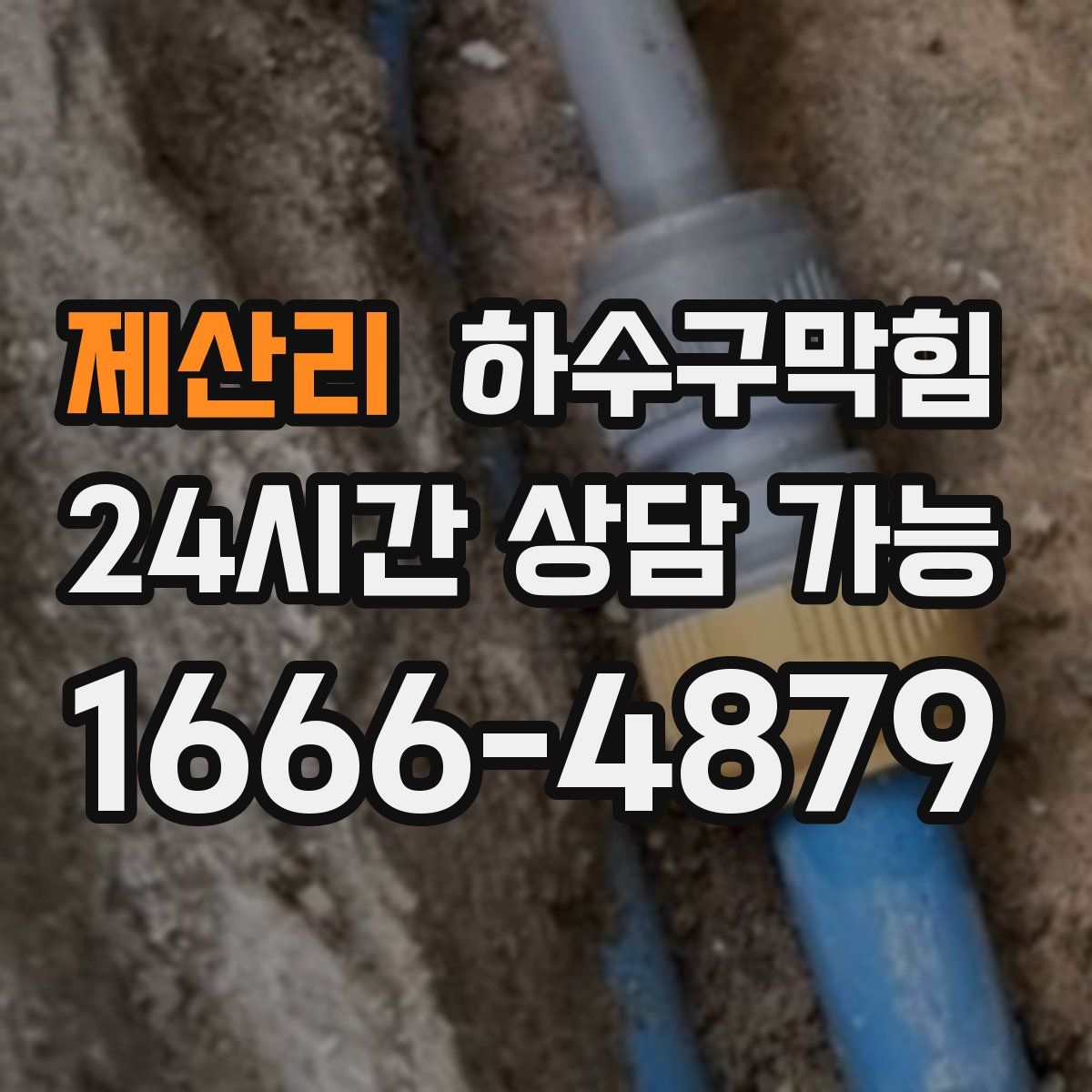 제산리 하수구막힘