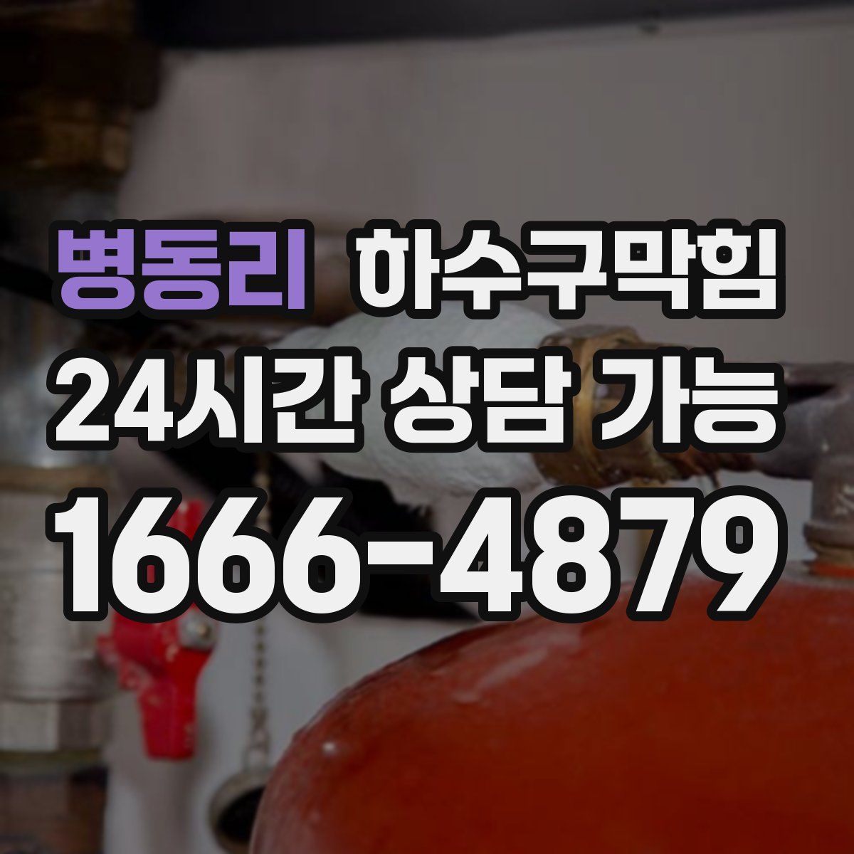 병동리 하수구막힘