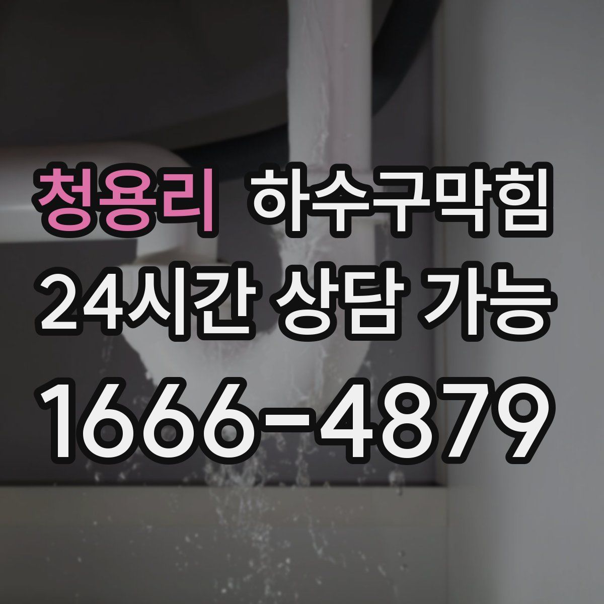 청용리 하수구막힘