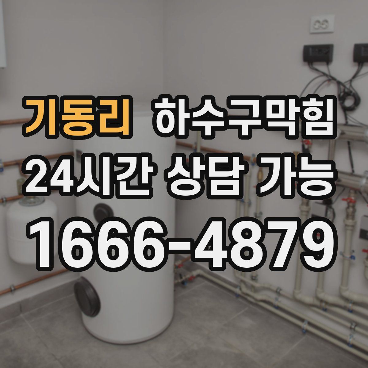 기동리 하수구막힘