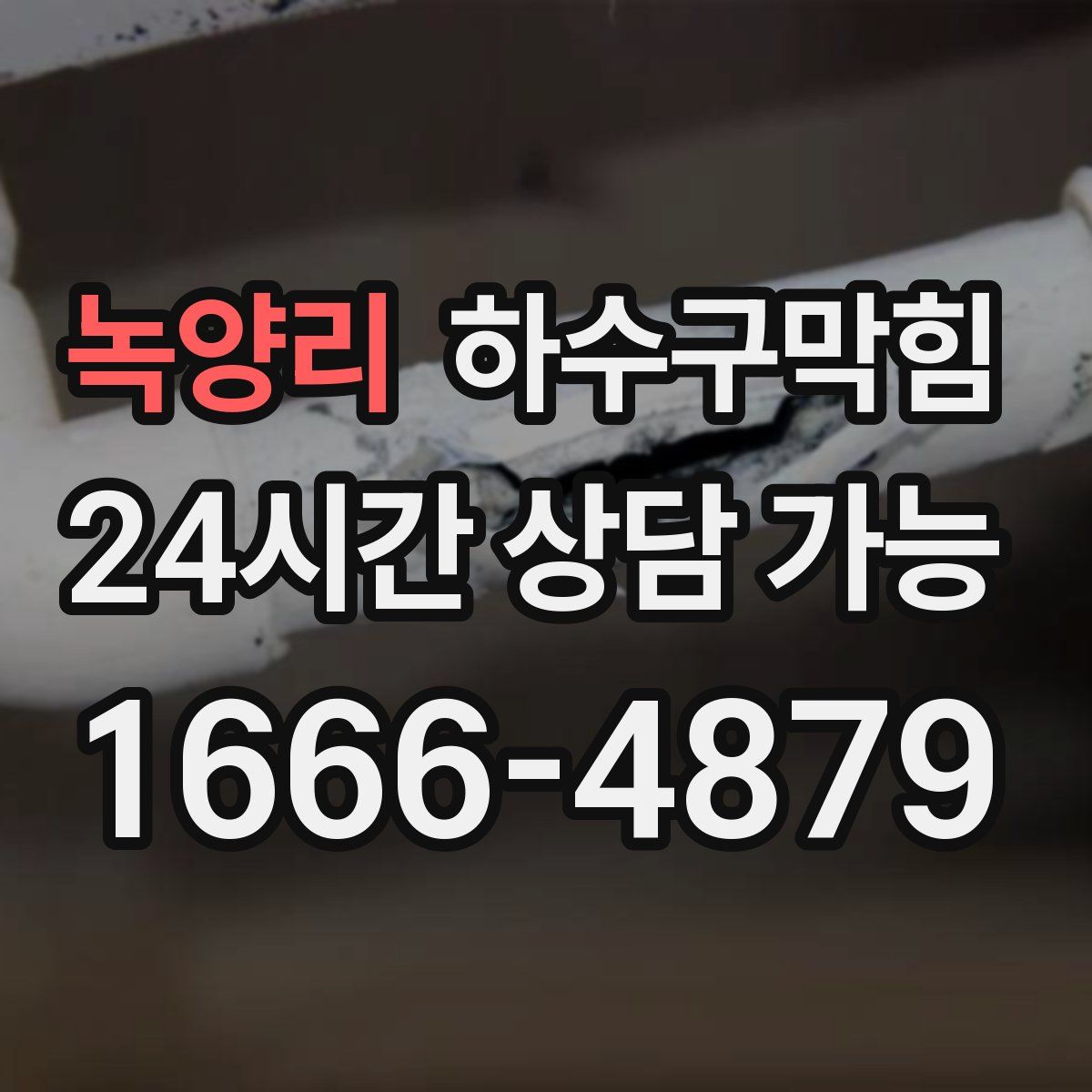 녹양리 하수구막힘