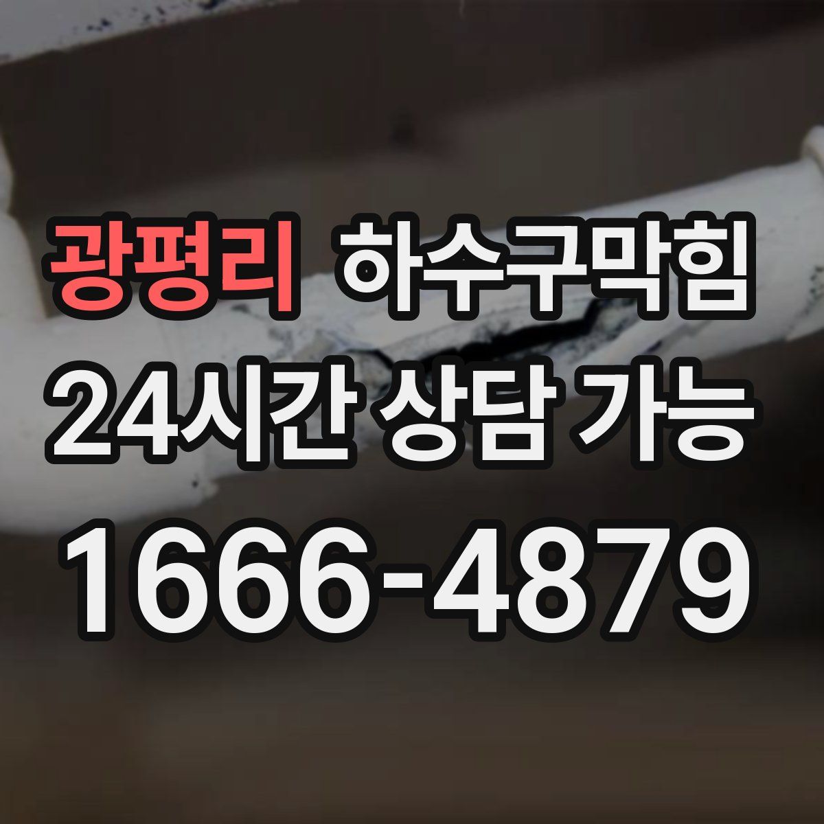 광평리 하수구막힘