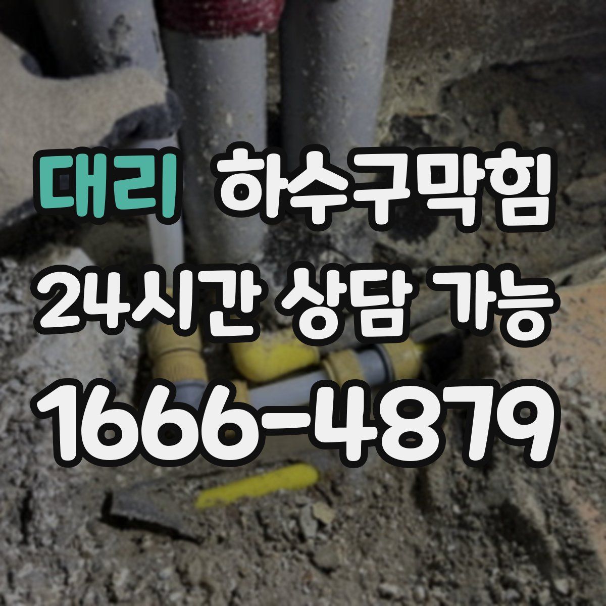 대리 하수구막힘