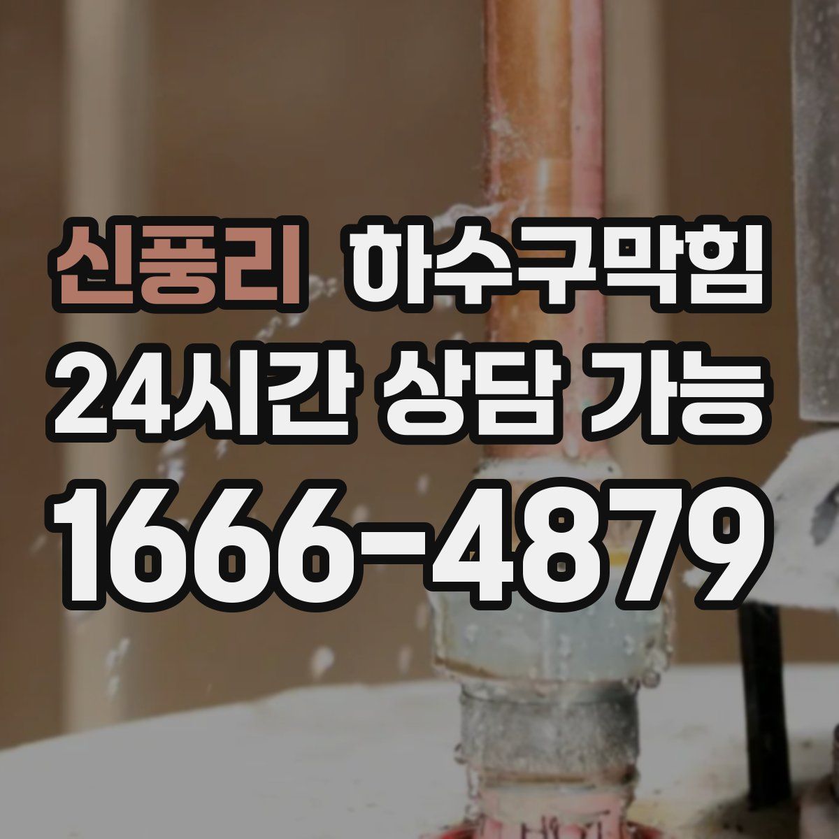 신풍리 하수구막힘