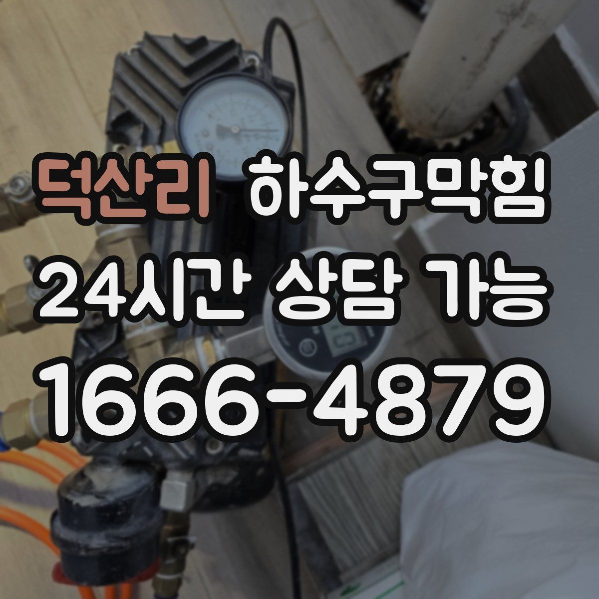 덕산리 하수구막힘