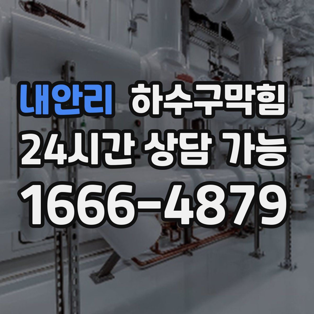 내안리 하수구막힘