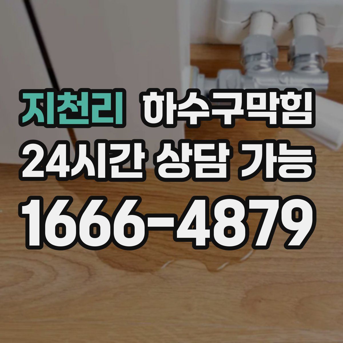 지천리 하수구막힘