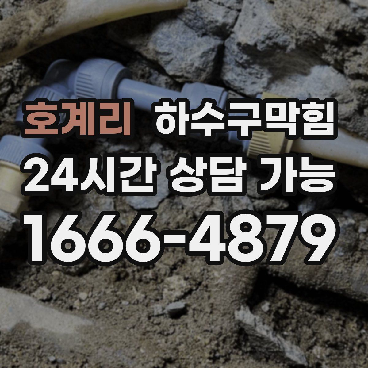 호계리 하수구막힘