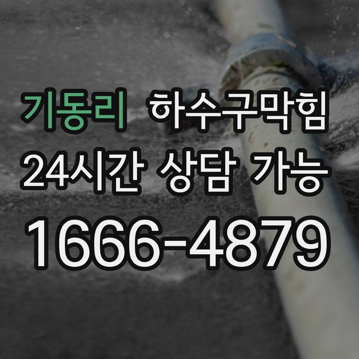 기동리 하수구막힘