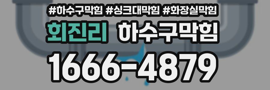 하수구막힘