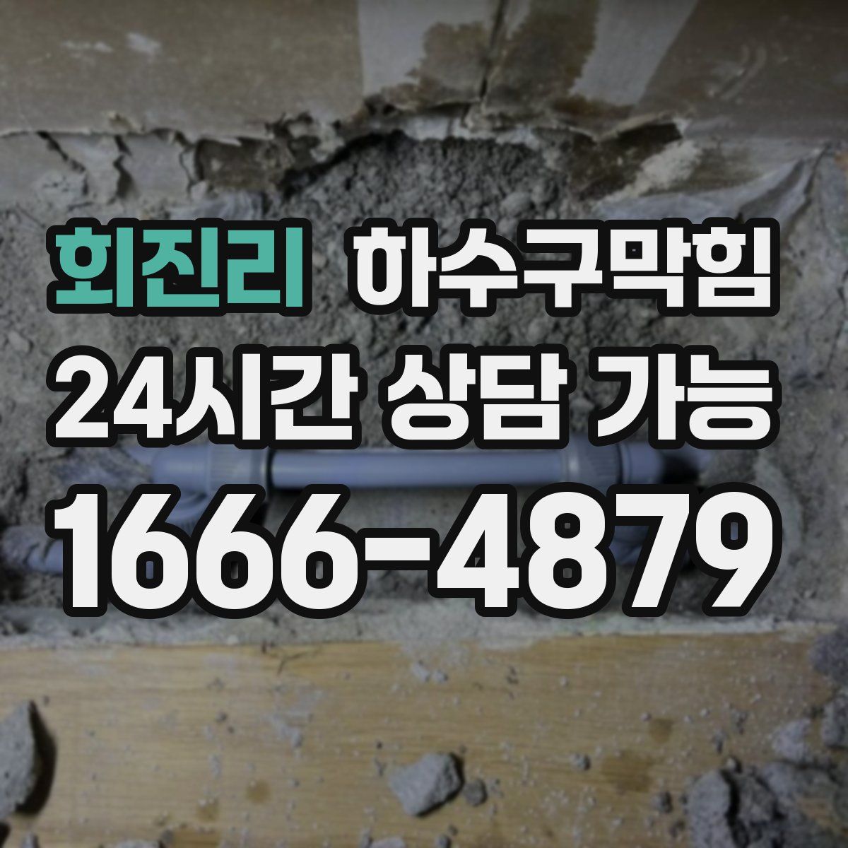 회진리 하수구막힘