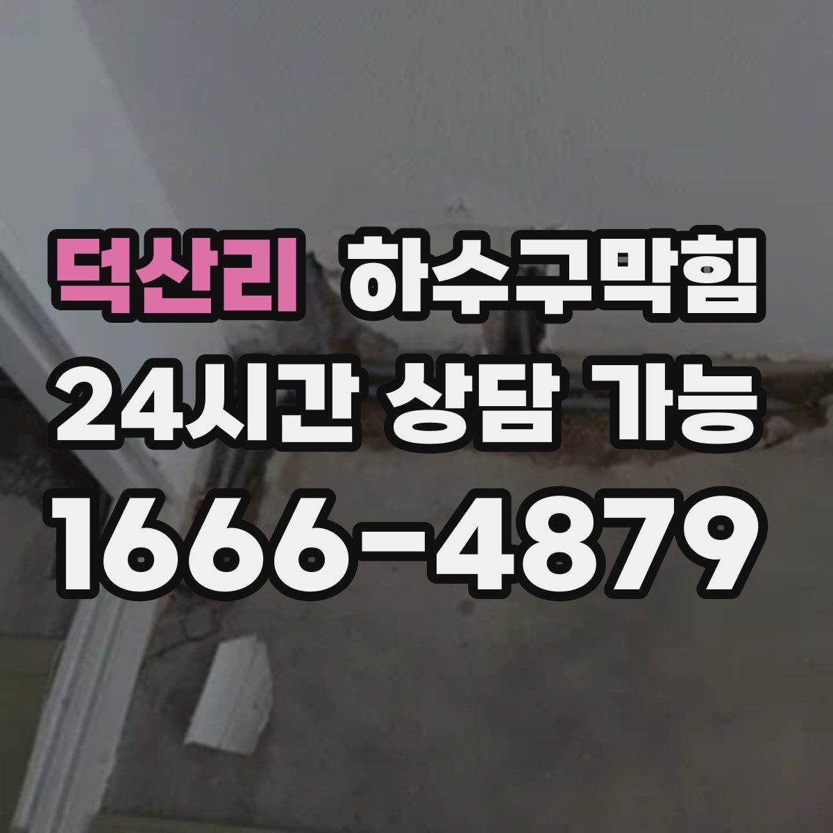 덕산리 하수구막힘