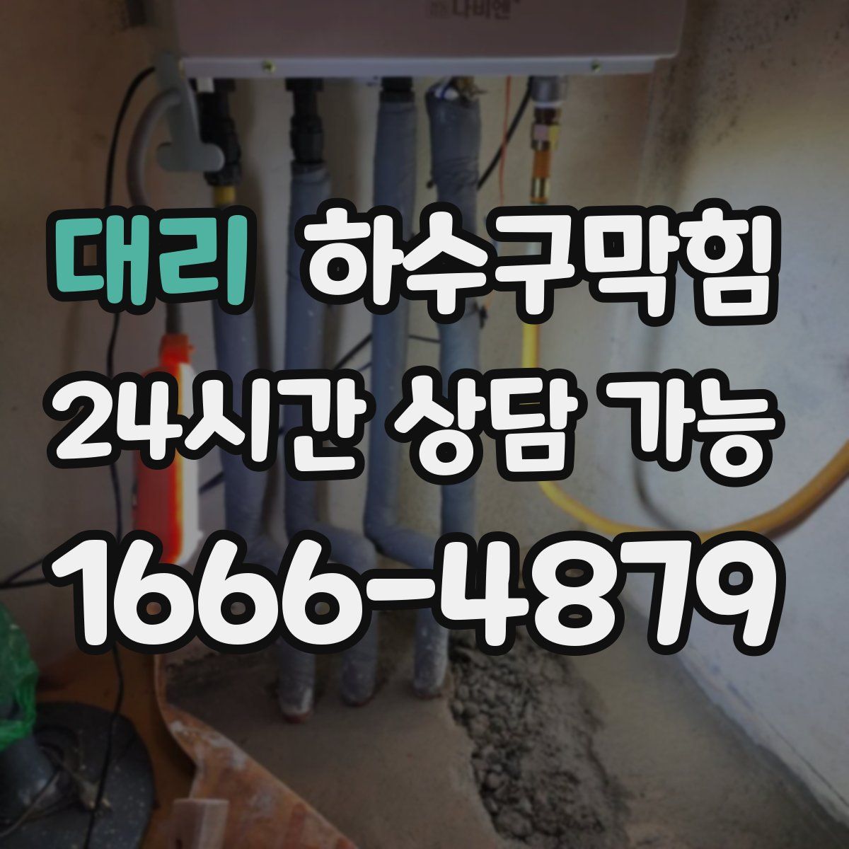 대리 하수구막힘