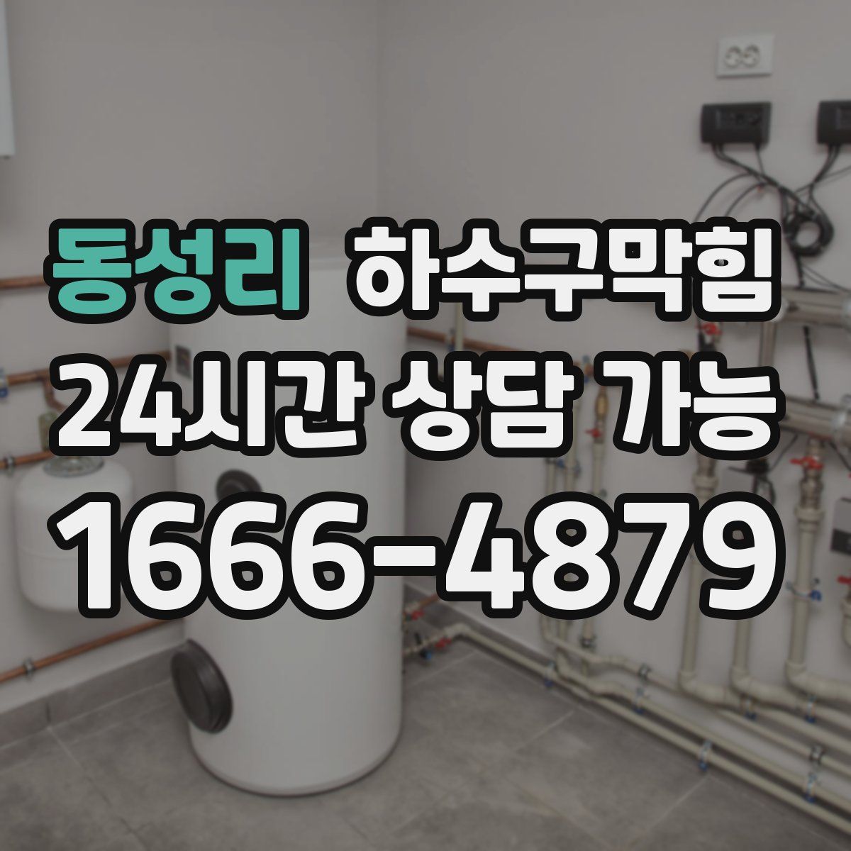 동성리 하수구막힘