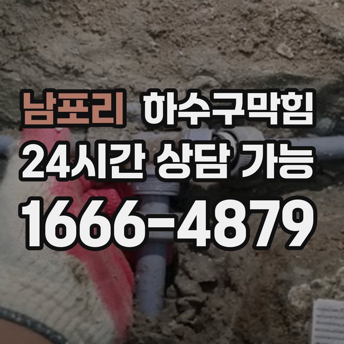 남포리 하수구막힘