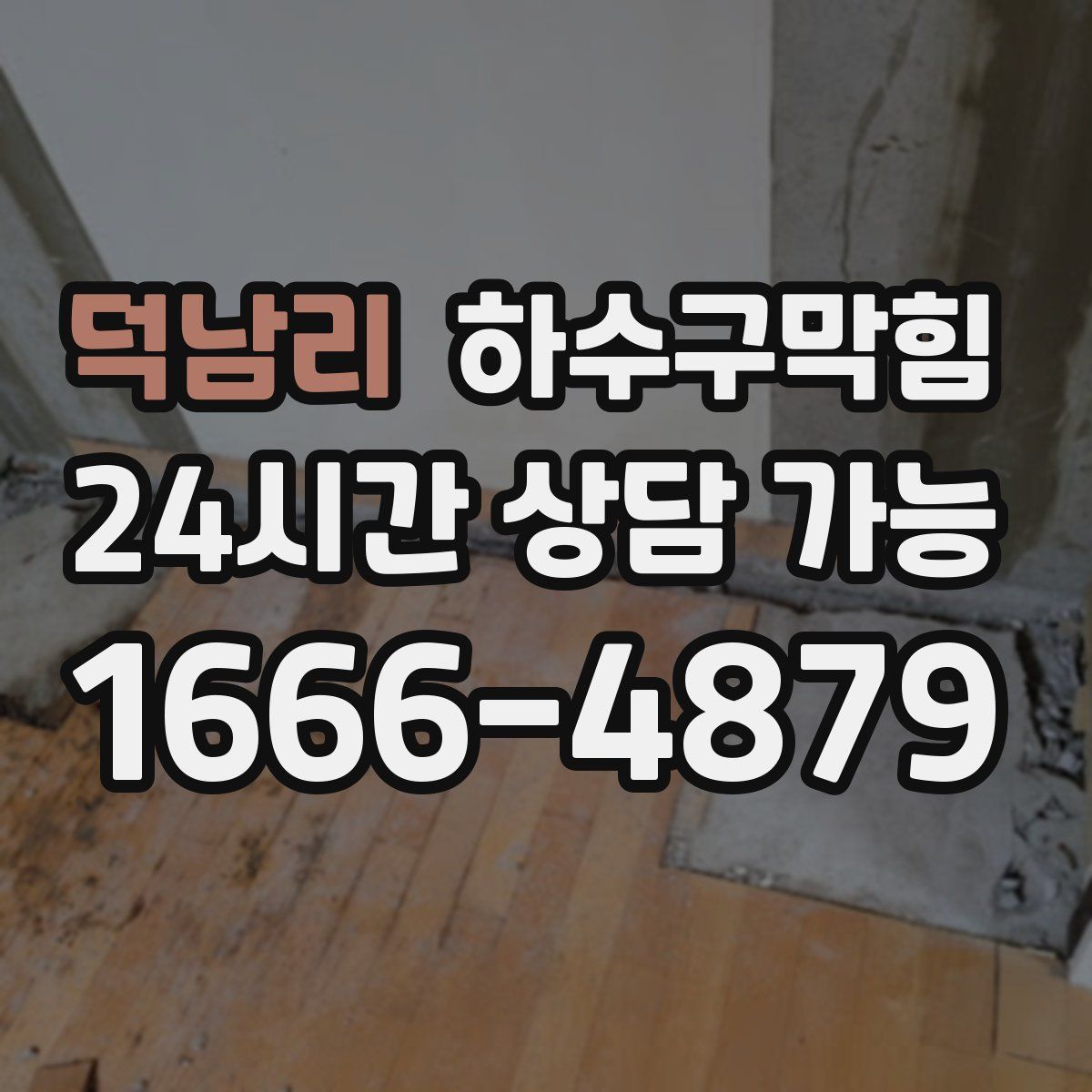 덕남리 하수구막힘