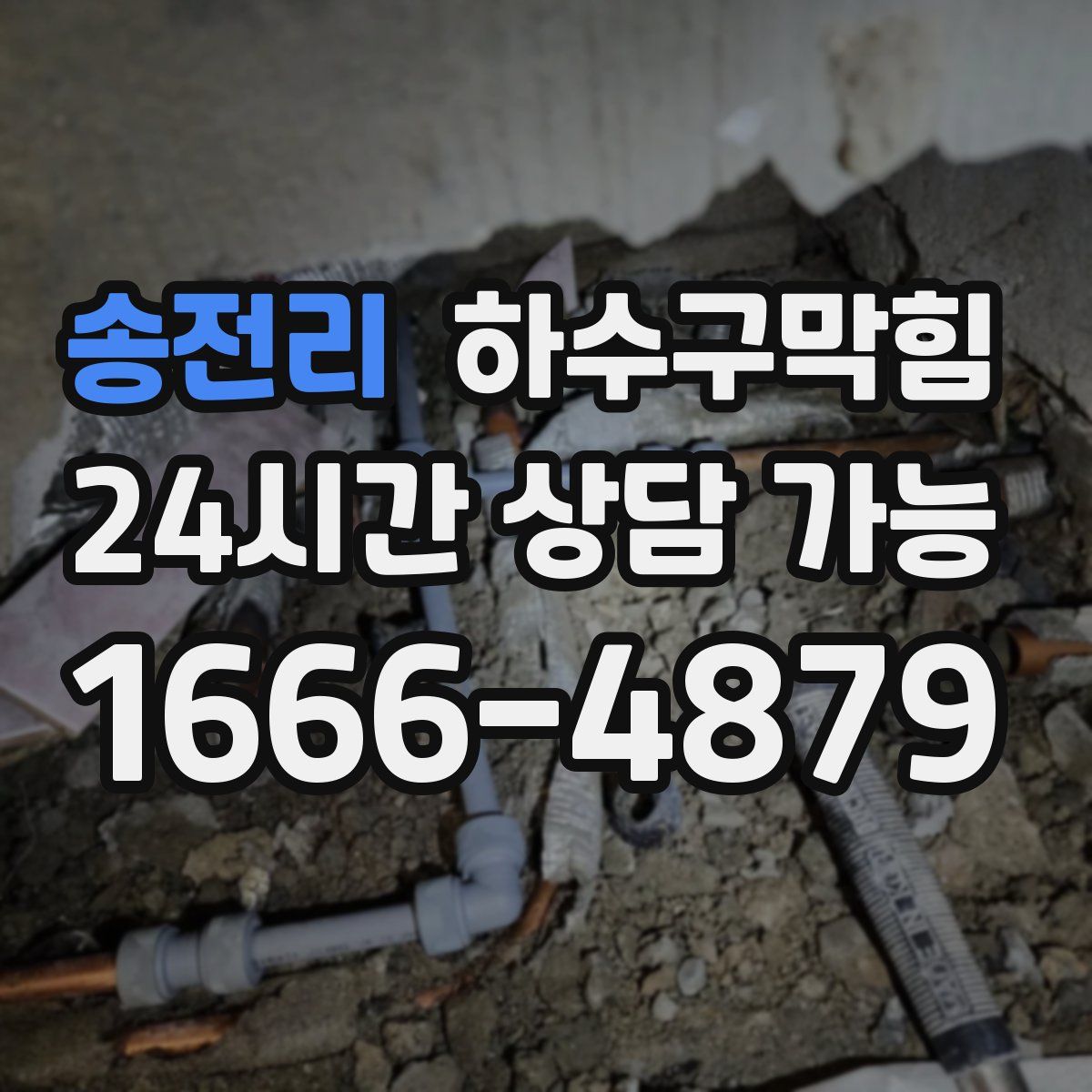 송전리 하수구막힘