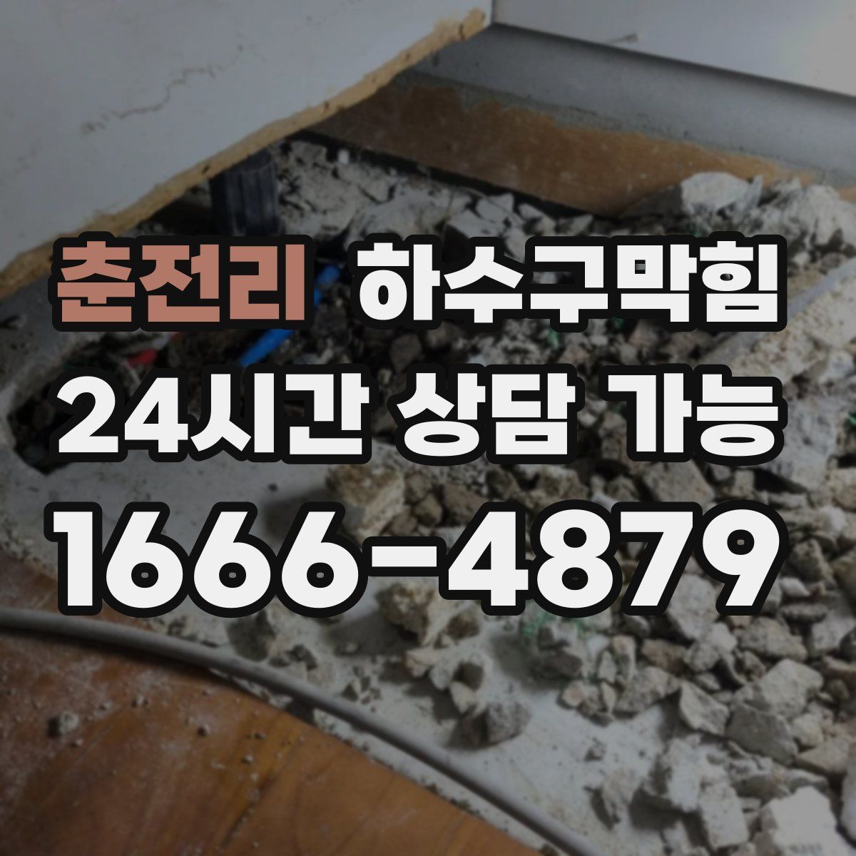 춘전리 하수구막힘