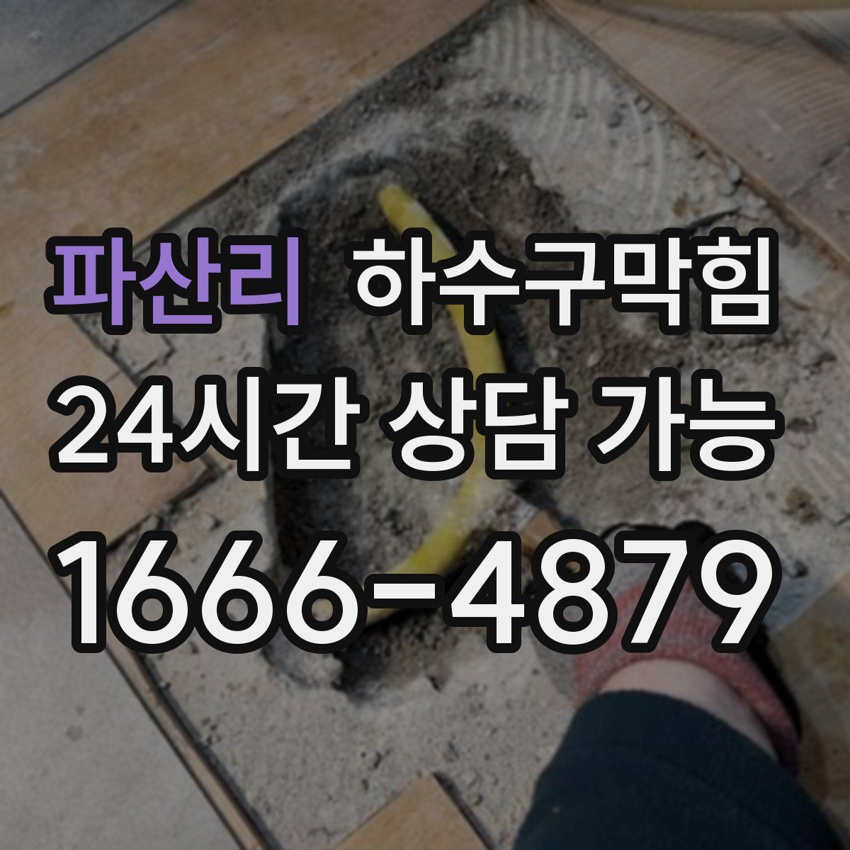 파산리 하수구막힘