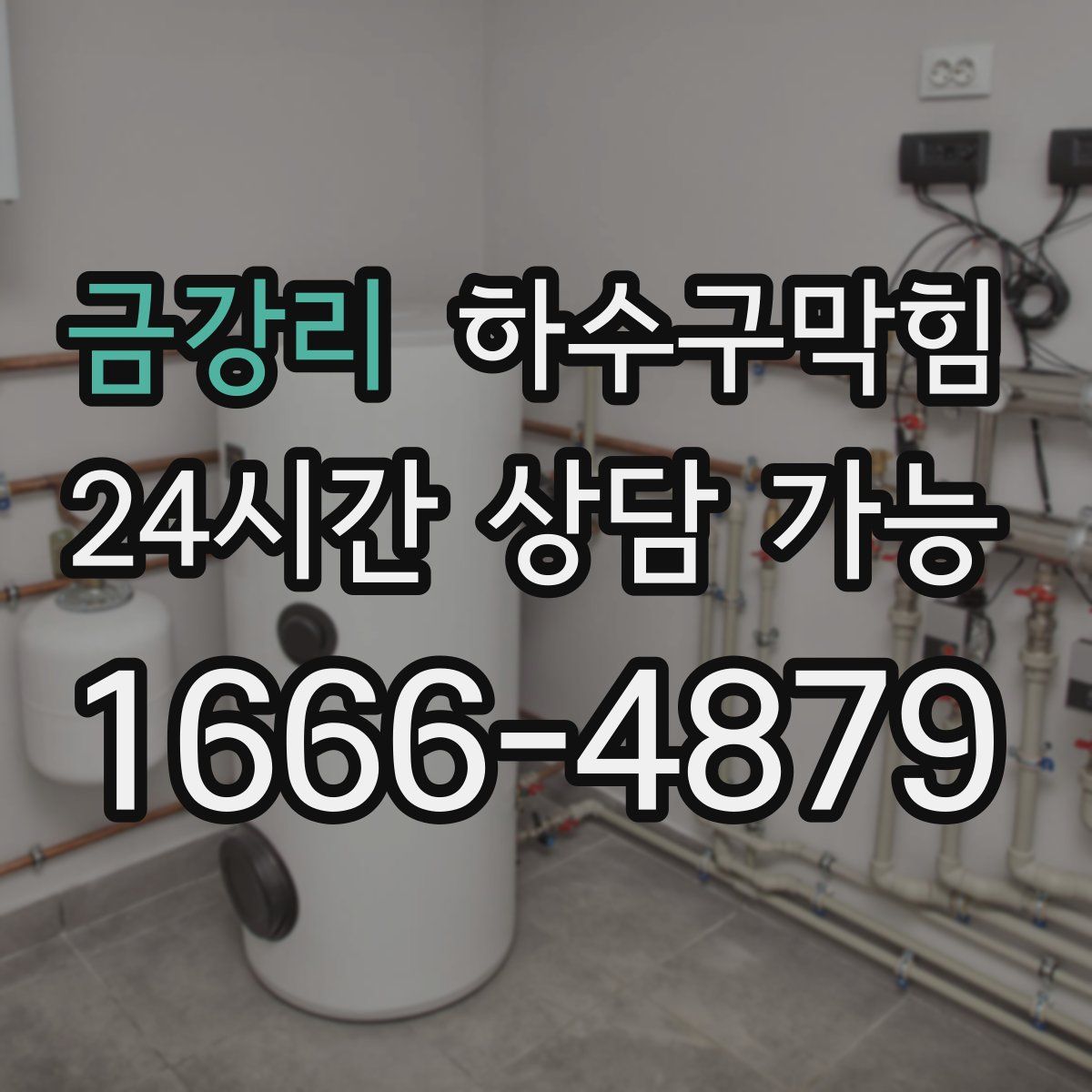 금강리 하수구막힘