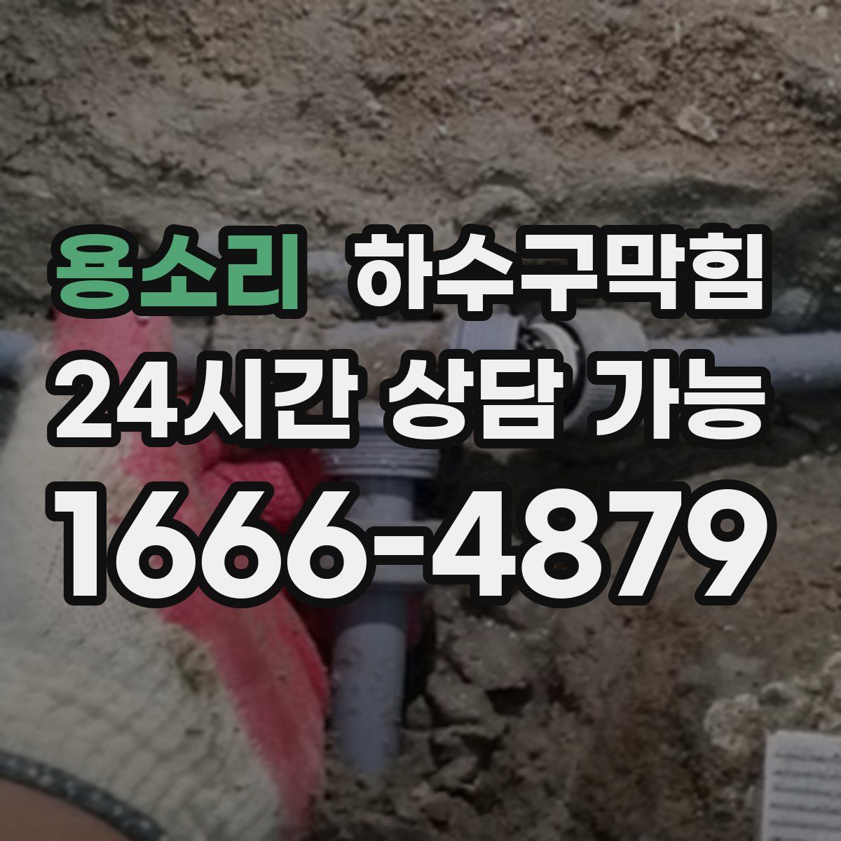 용소리 하수구막힘