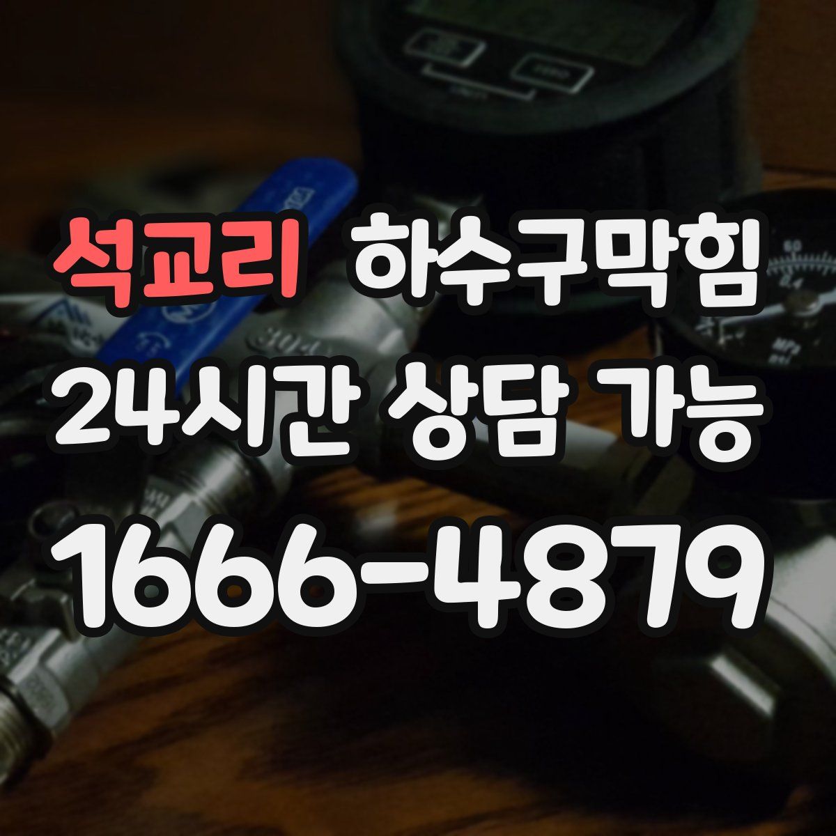 석교리 하수구막힘