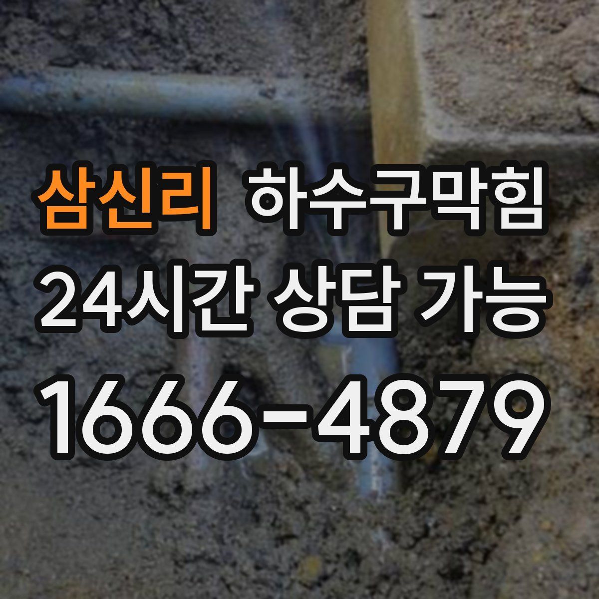 삼신리 하수구막힘