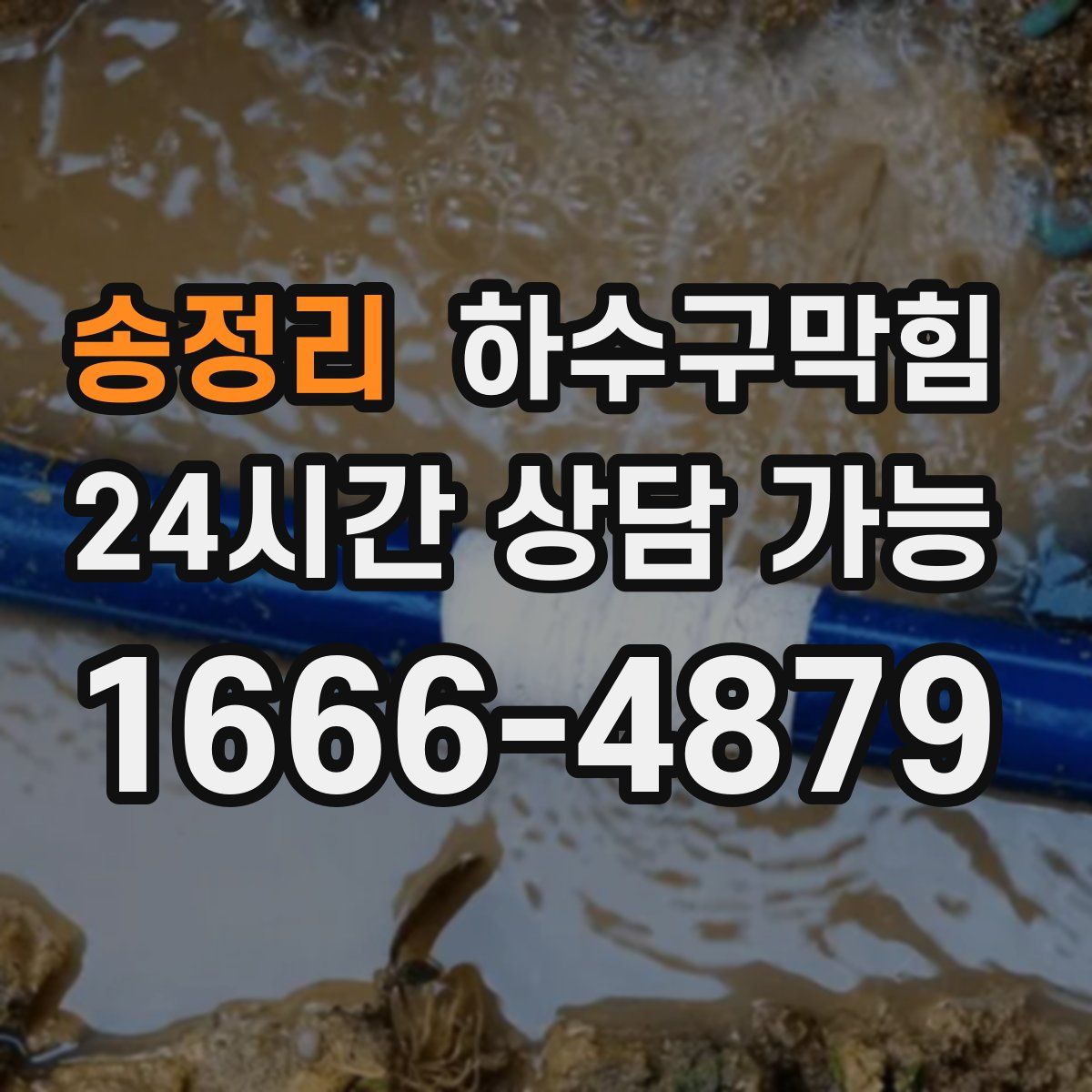 송정리 하수구막힘