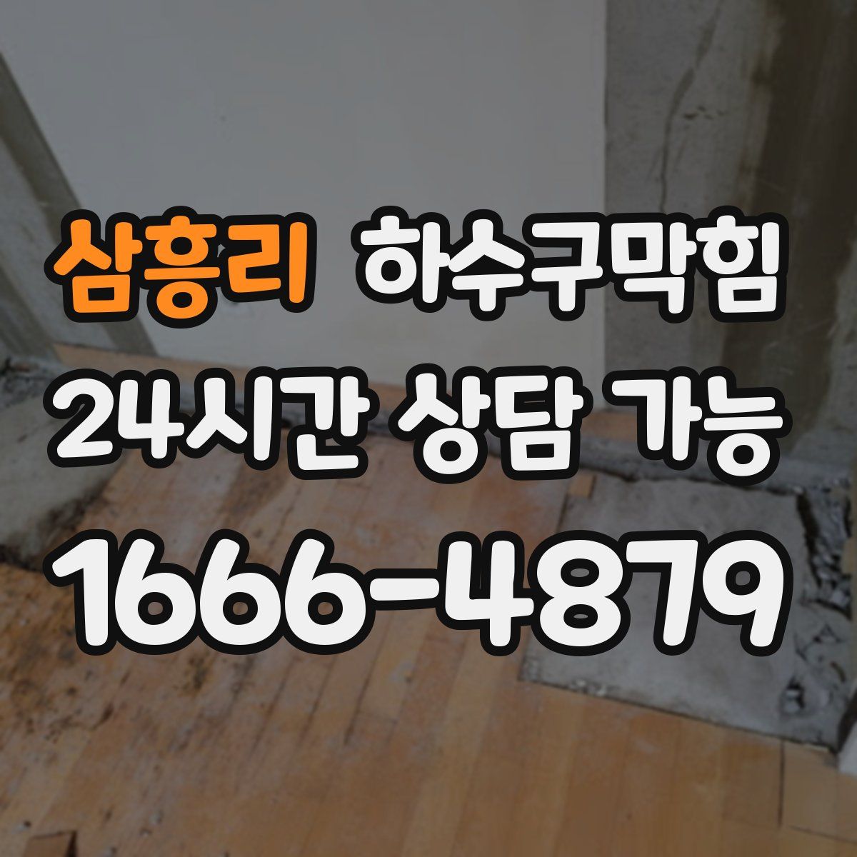 삼흥리 하수구막힘