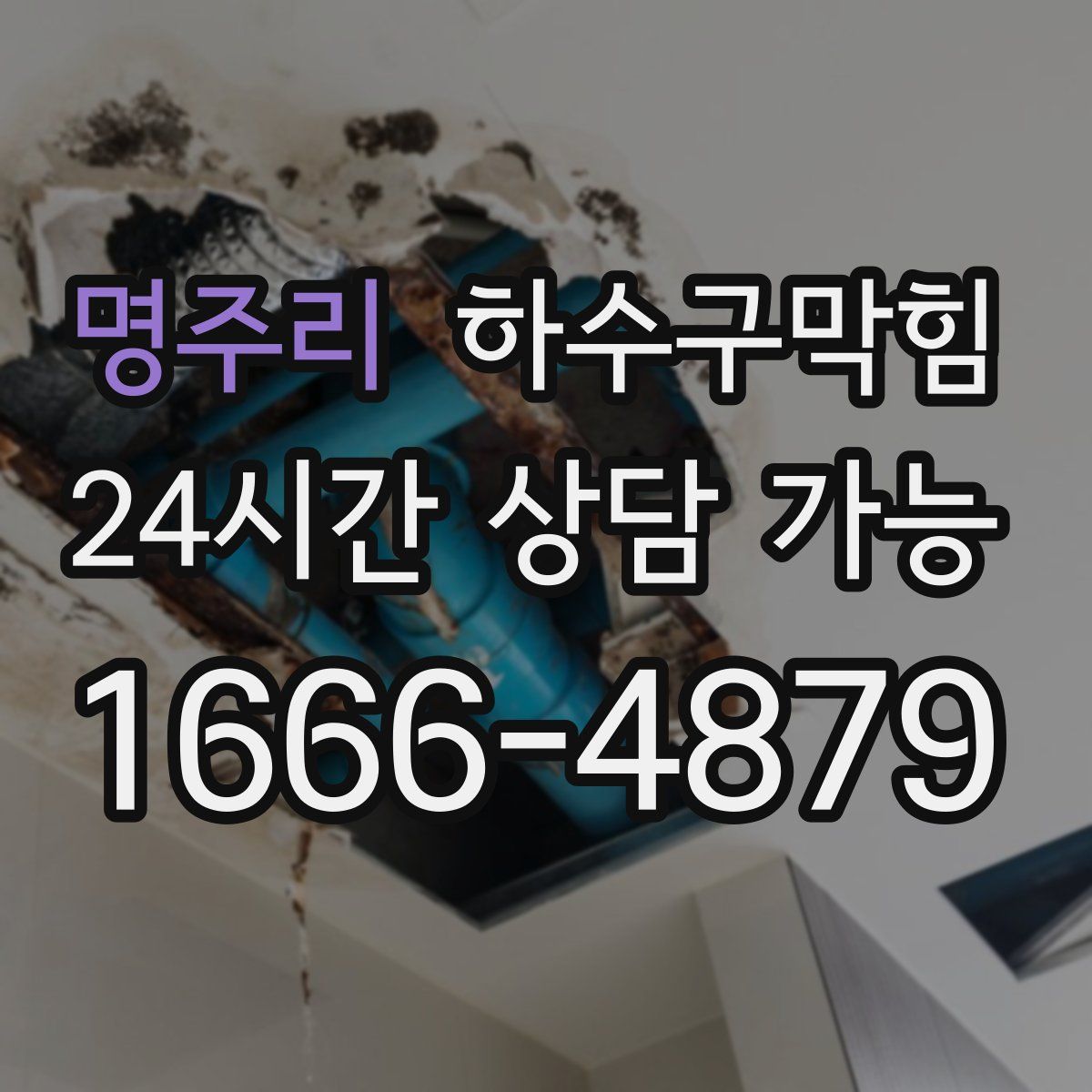 명주리 하수구막힘