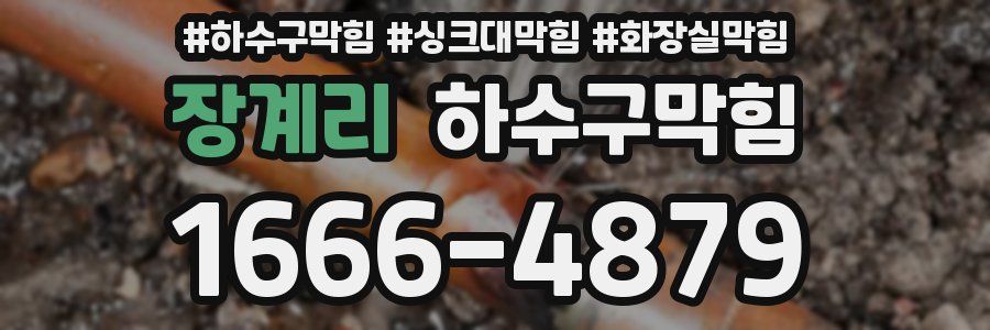하수구막힘