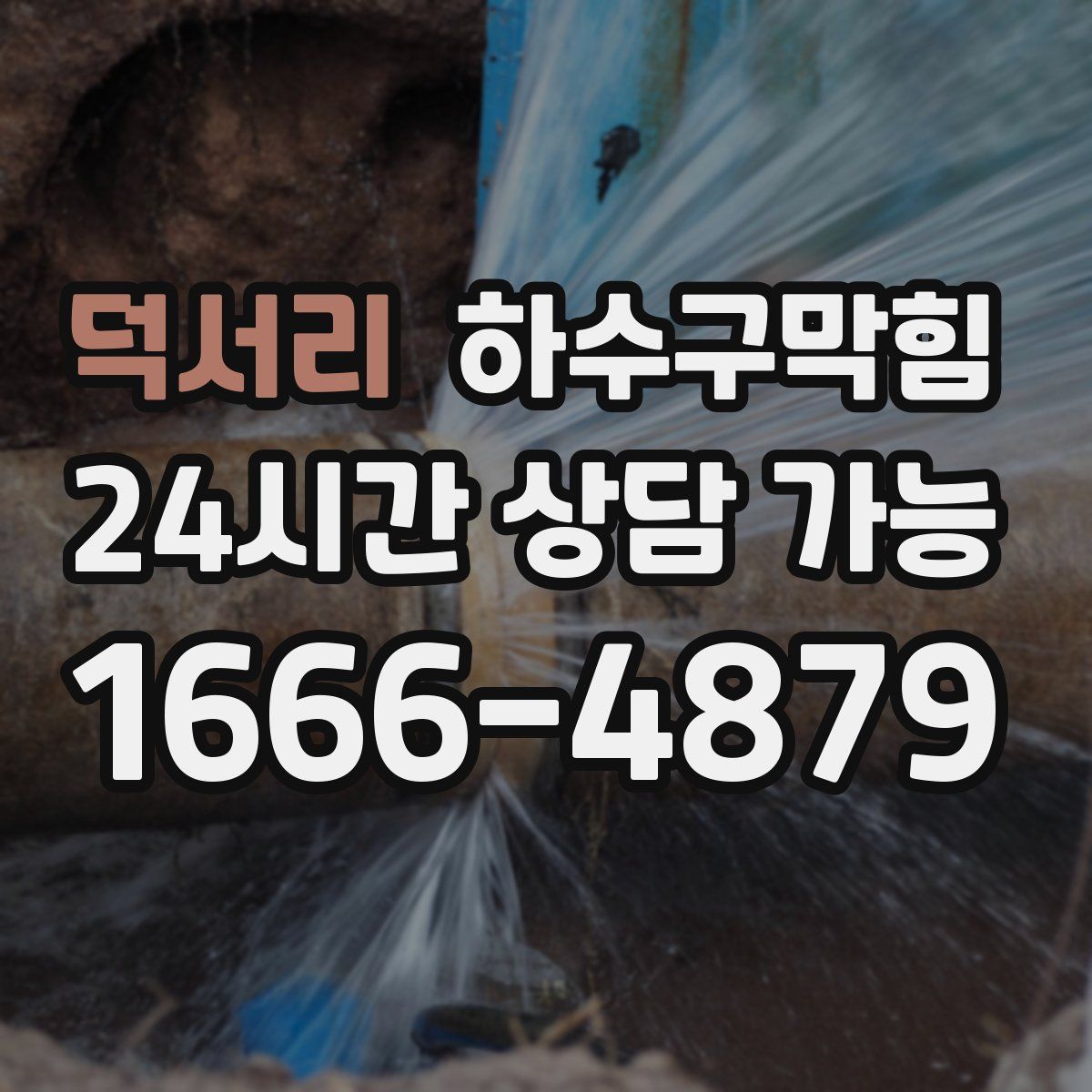 덕서리 하수구막힘