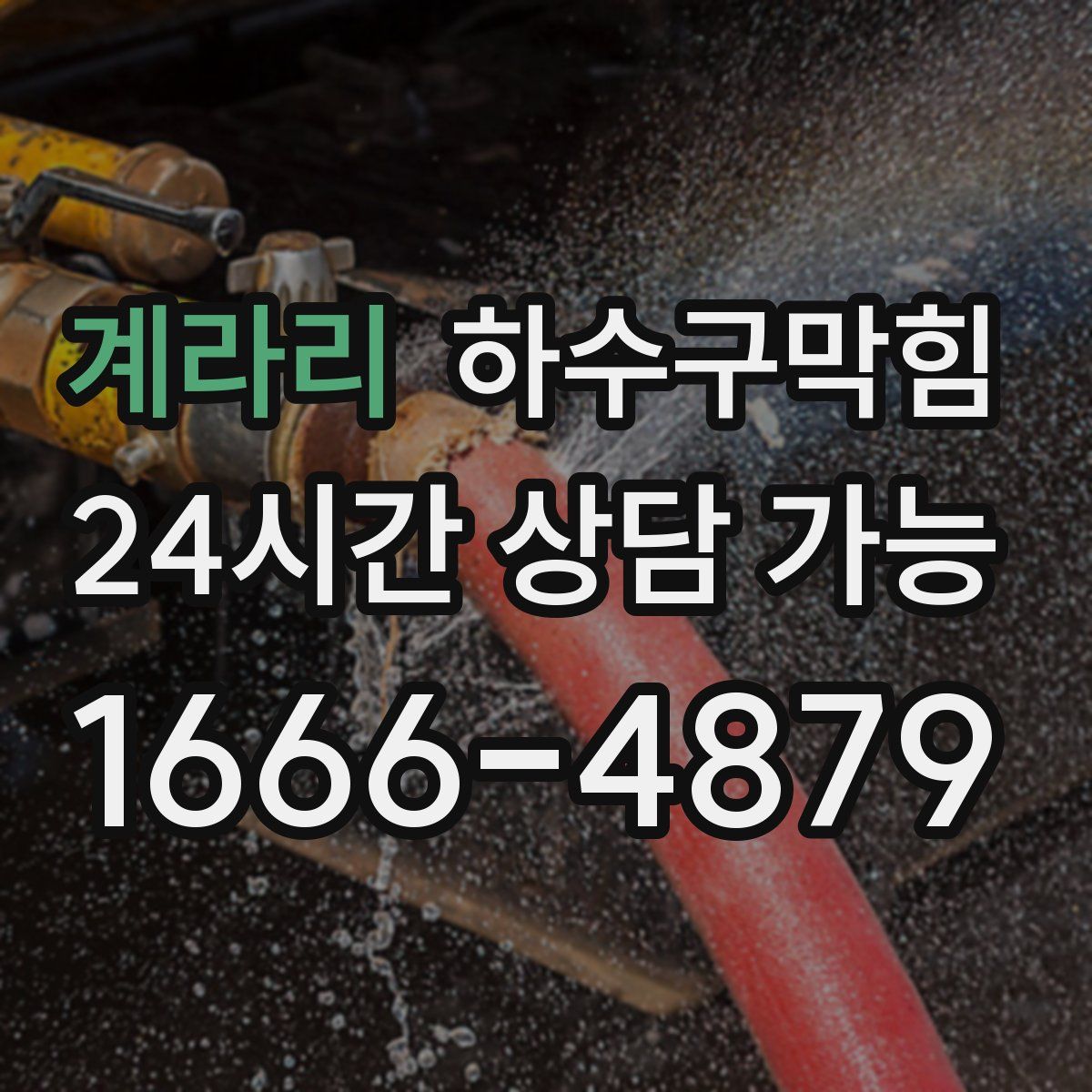 계라리 하수구막힘