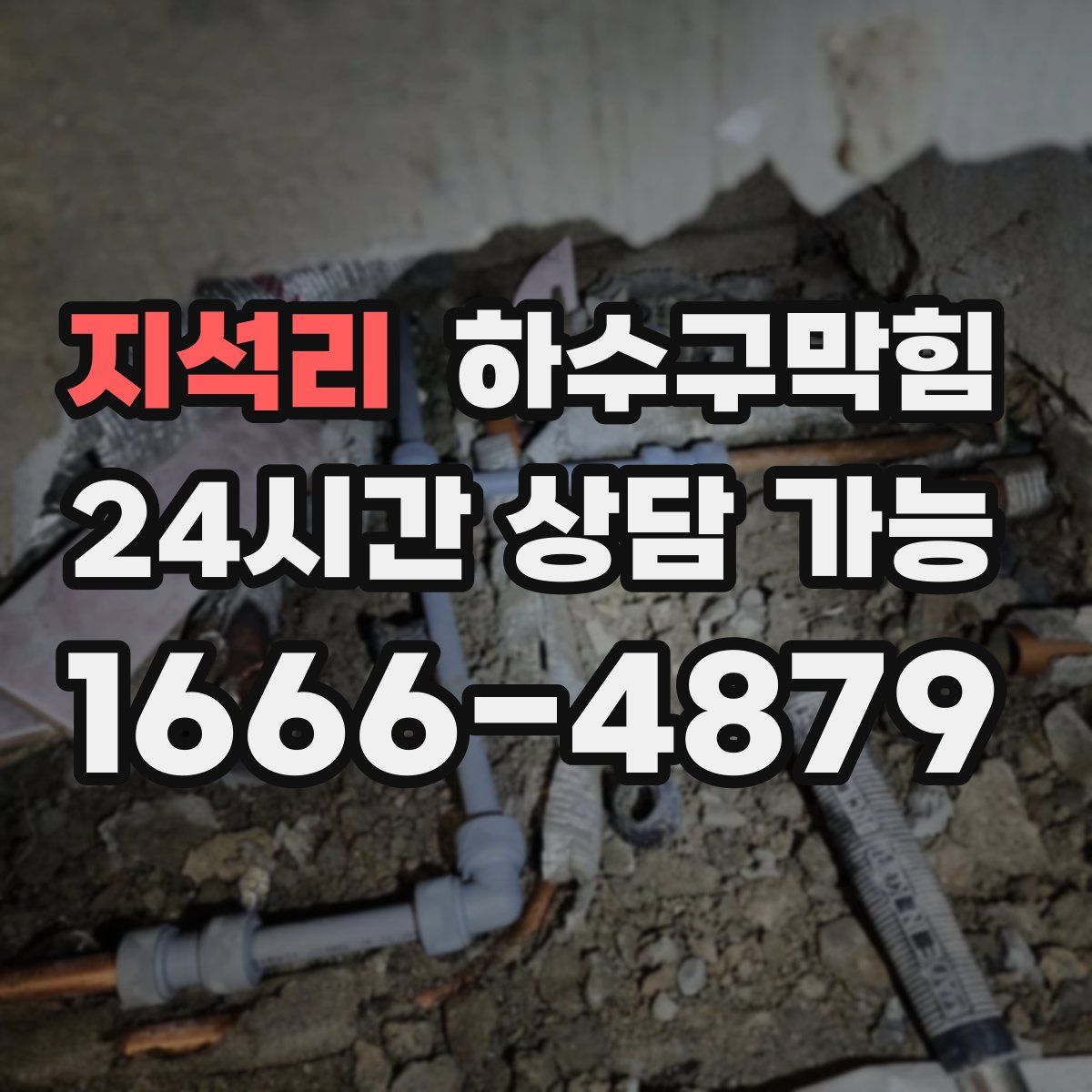 지석리 하수구막힘