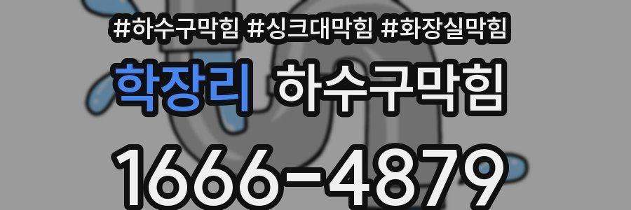 하수구막힘