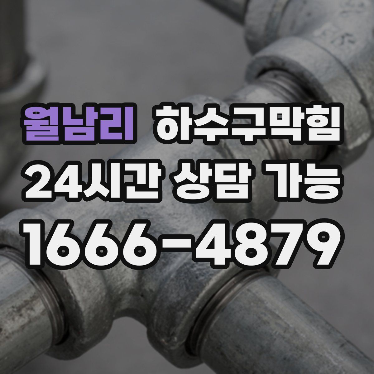 월남리 하수구막힘