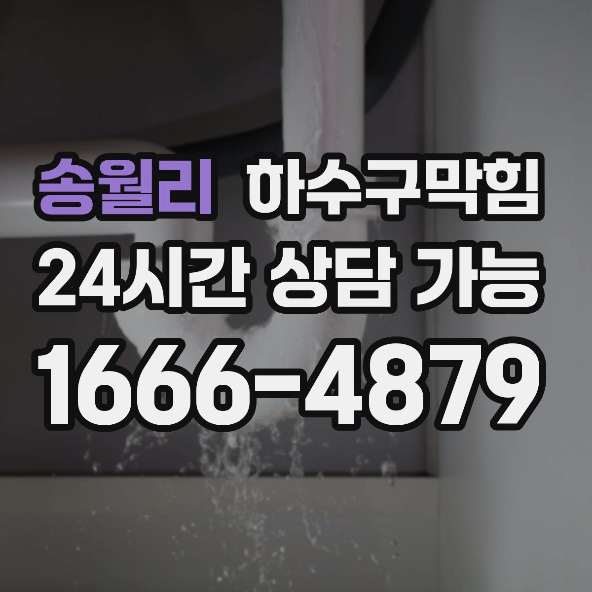 송월리 하수구막힘