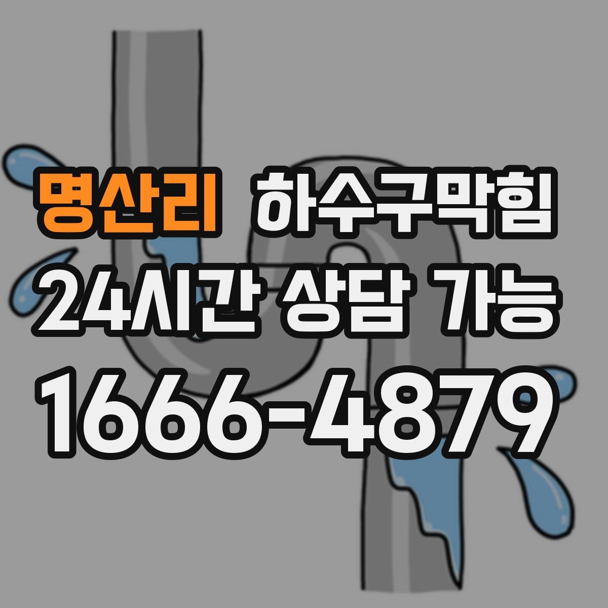 명산리 하수구막힘