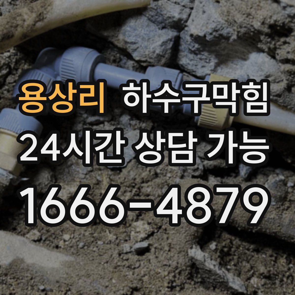 용상리 하수구막힘