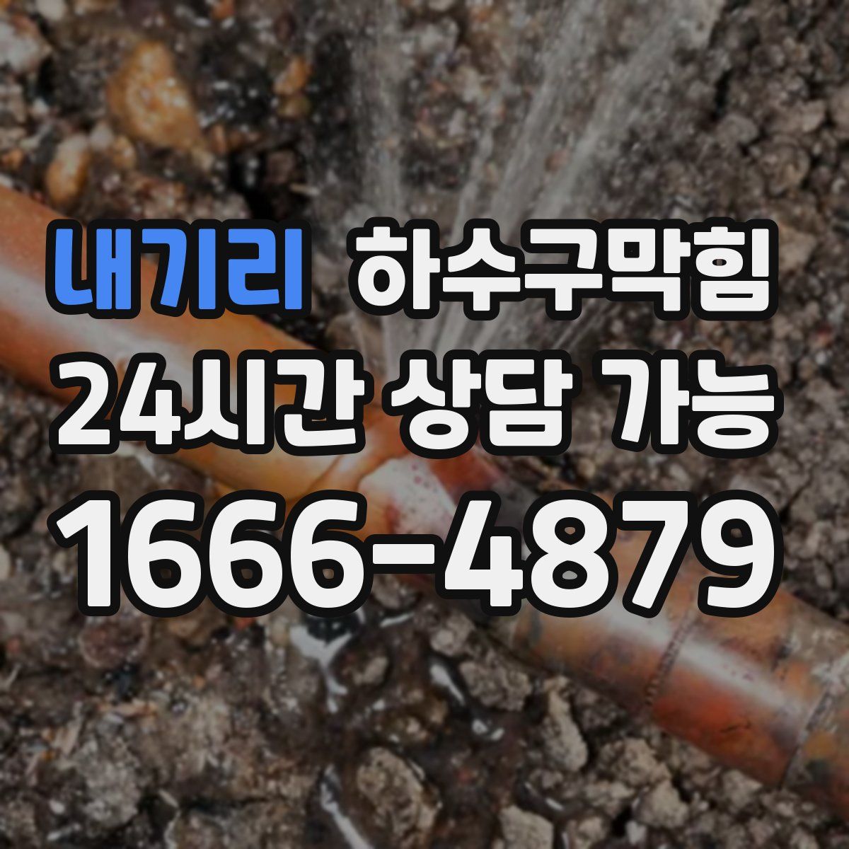 내기리 하수구막힘