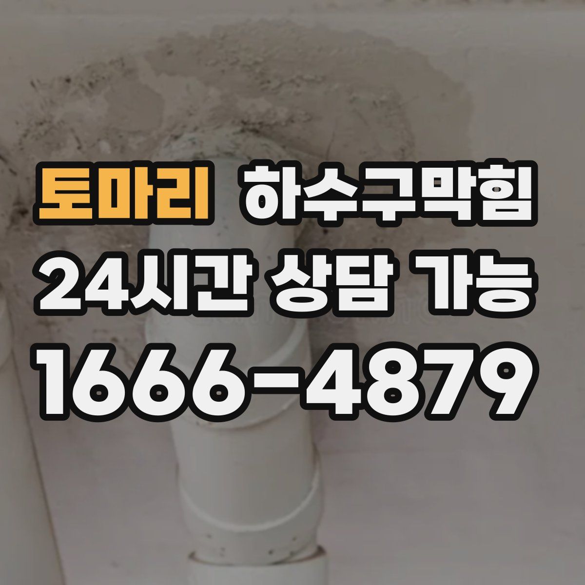 토마리 하수구막힘