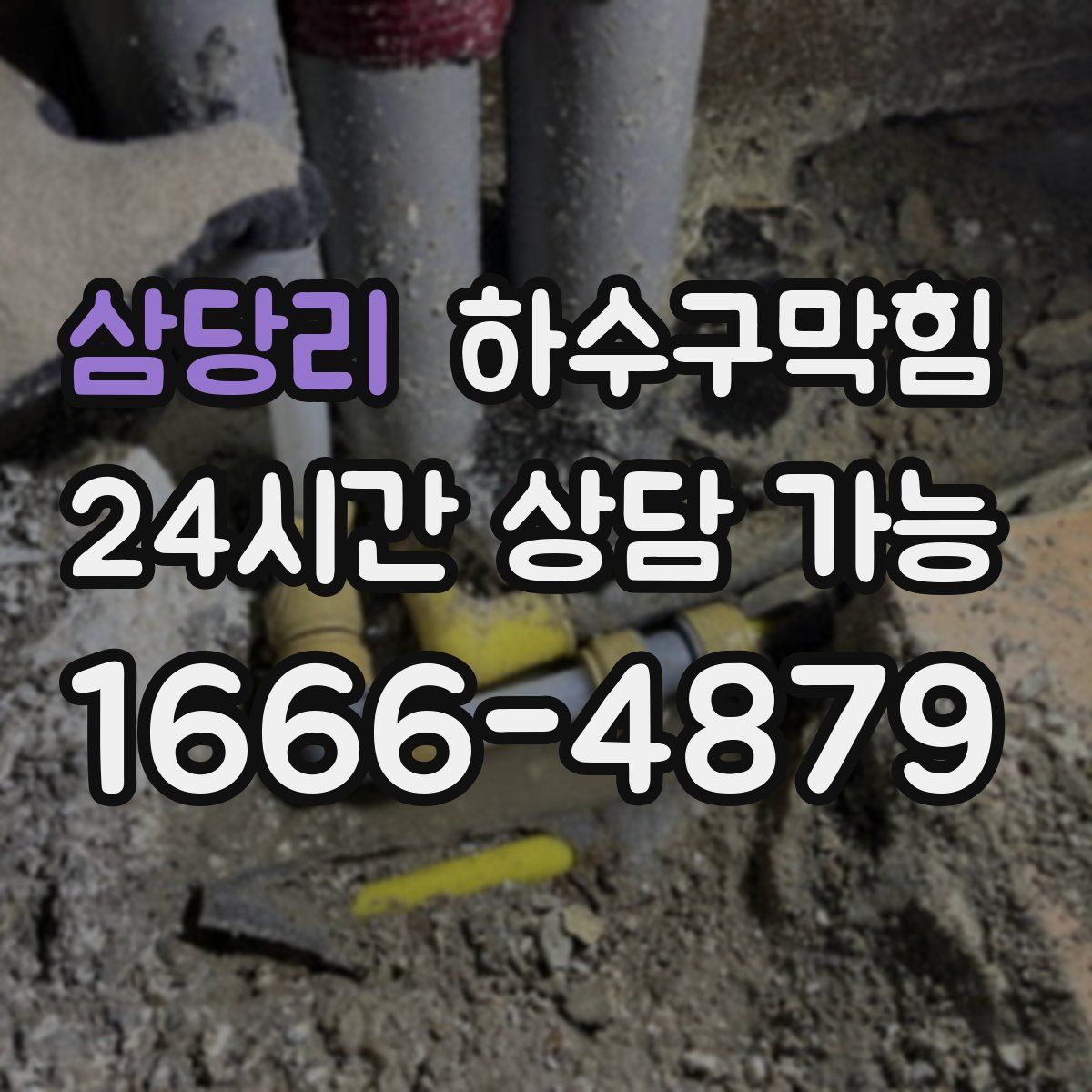 삼당리 하수구막힘