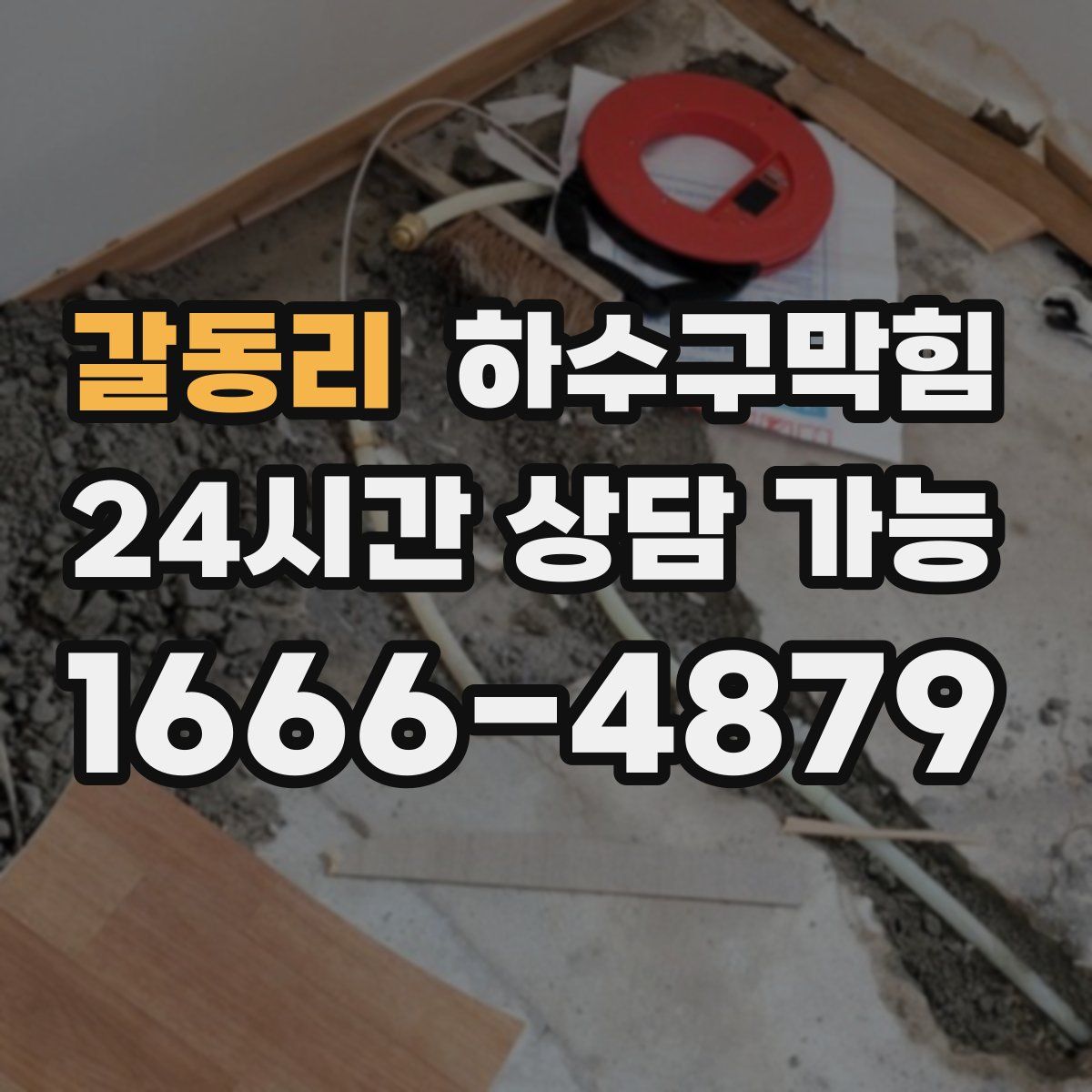 갈동리 하수구막힘