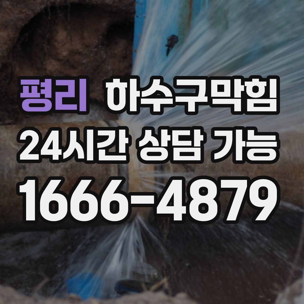 평리 하수구막힘