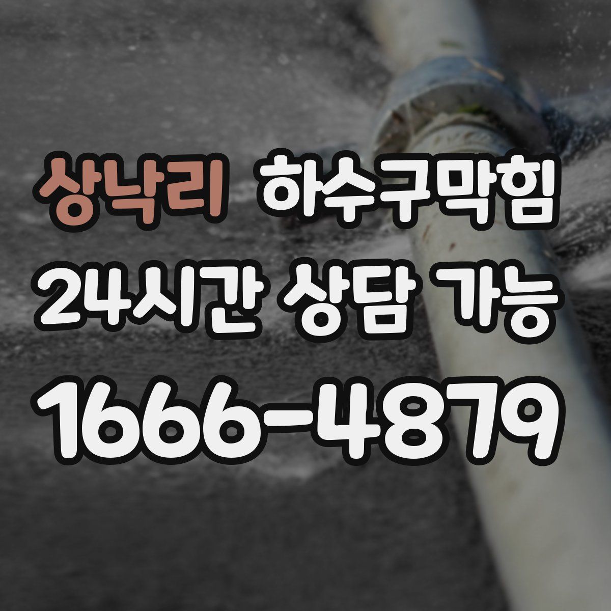 상낙리 하수구막힘