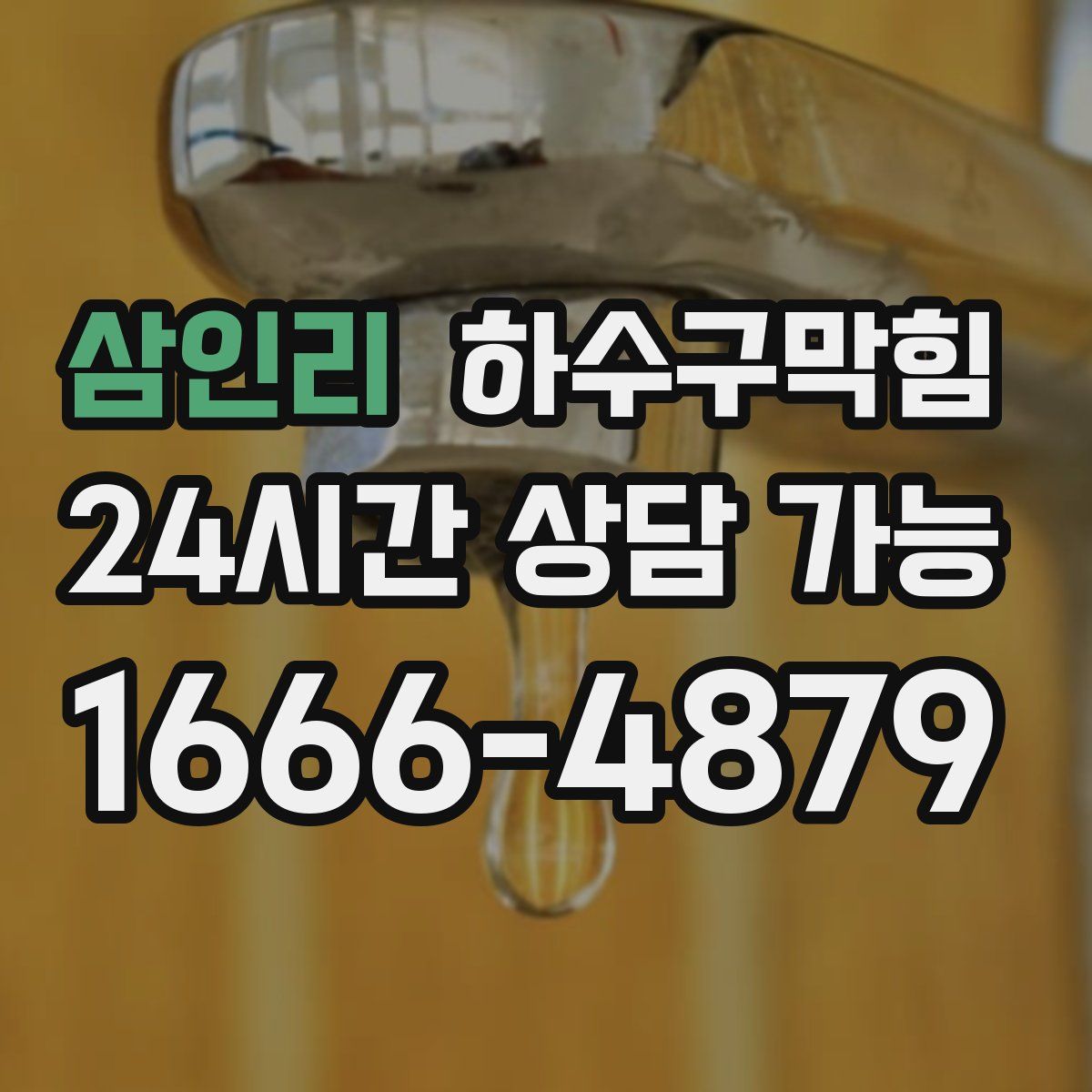 삼인리 하수구막힘