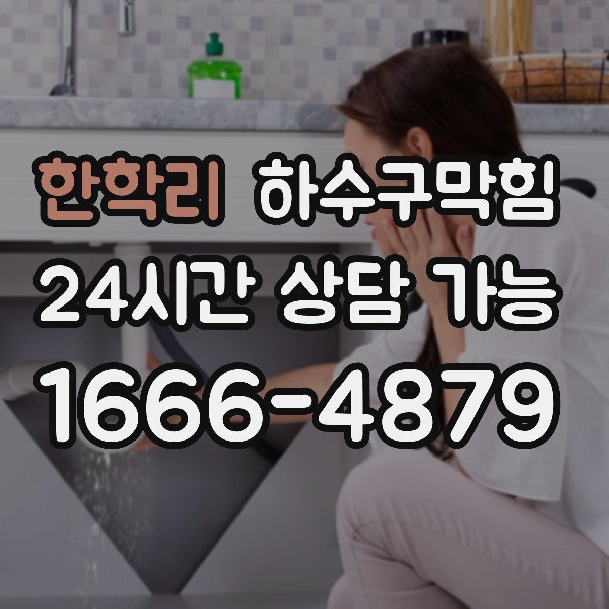 한학리 하수구막힘