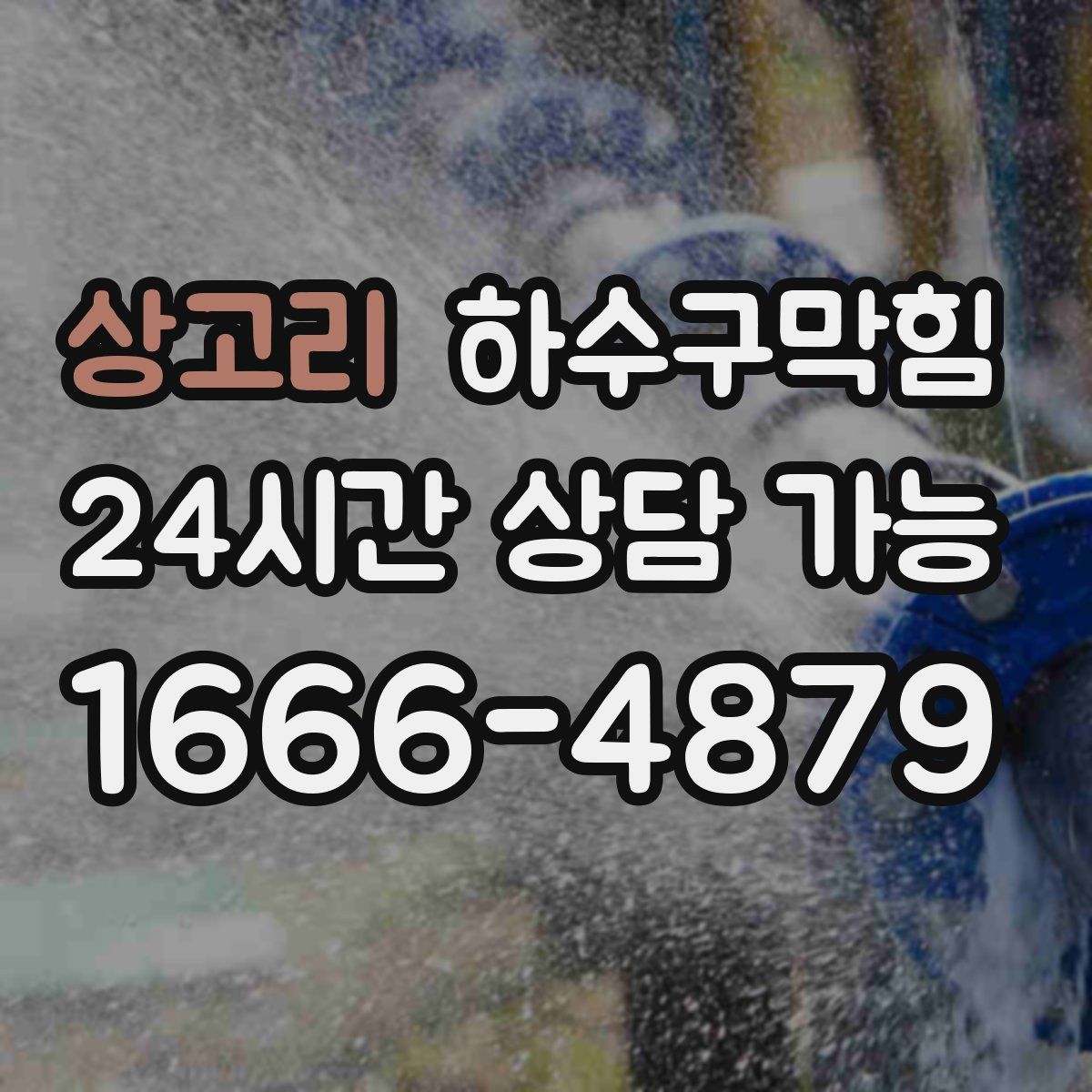 상고리 하수구막힘